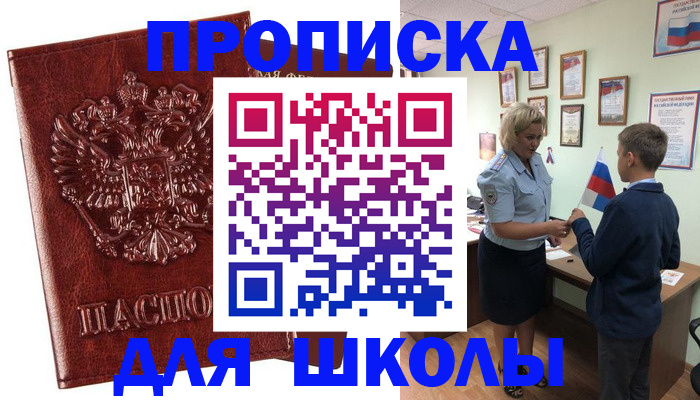 временная регистрация для школы в Павловске